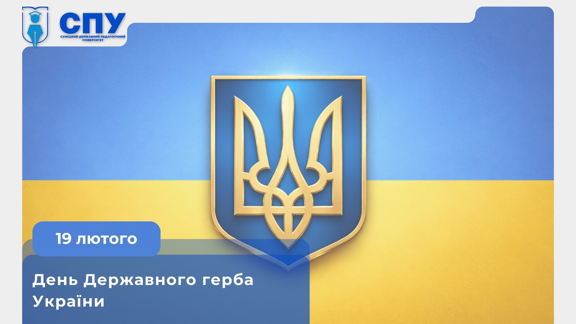 19 лютого – День Державного Герба України